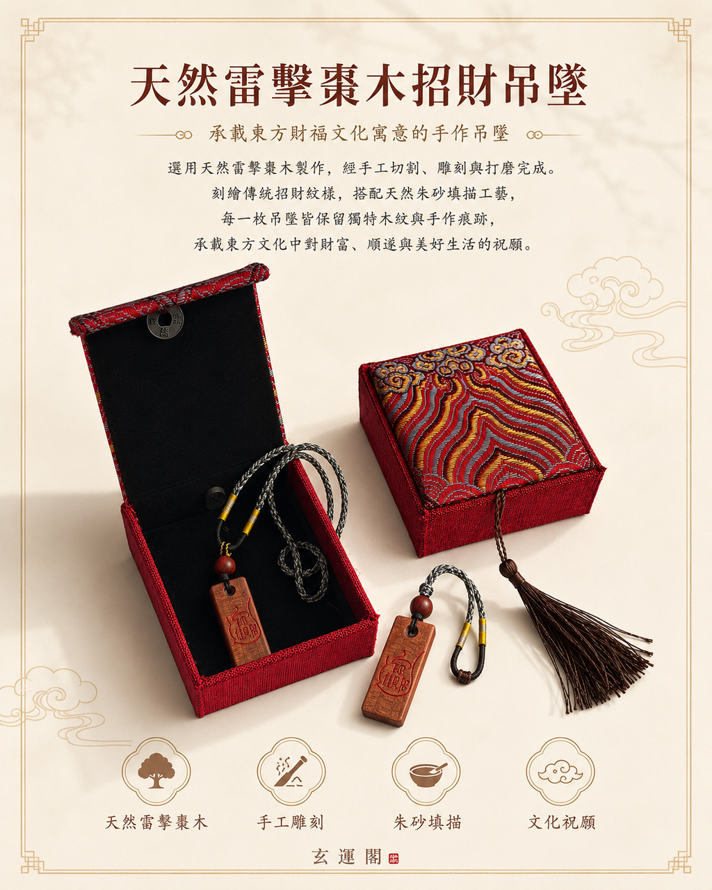 【玄運阁】天然雷擊棗木招財吊墜｜朱砂填描手作財福文化飾品