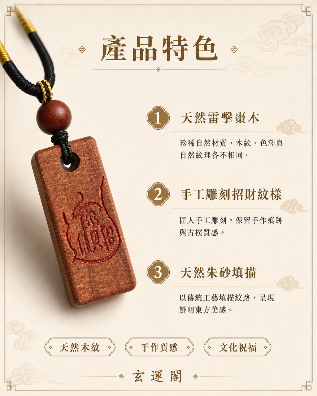 【玄運阁】天然雷擊棗木招財吊墜｜朱砂填描手作財福文化飾品