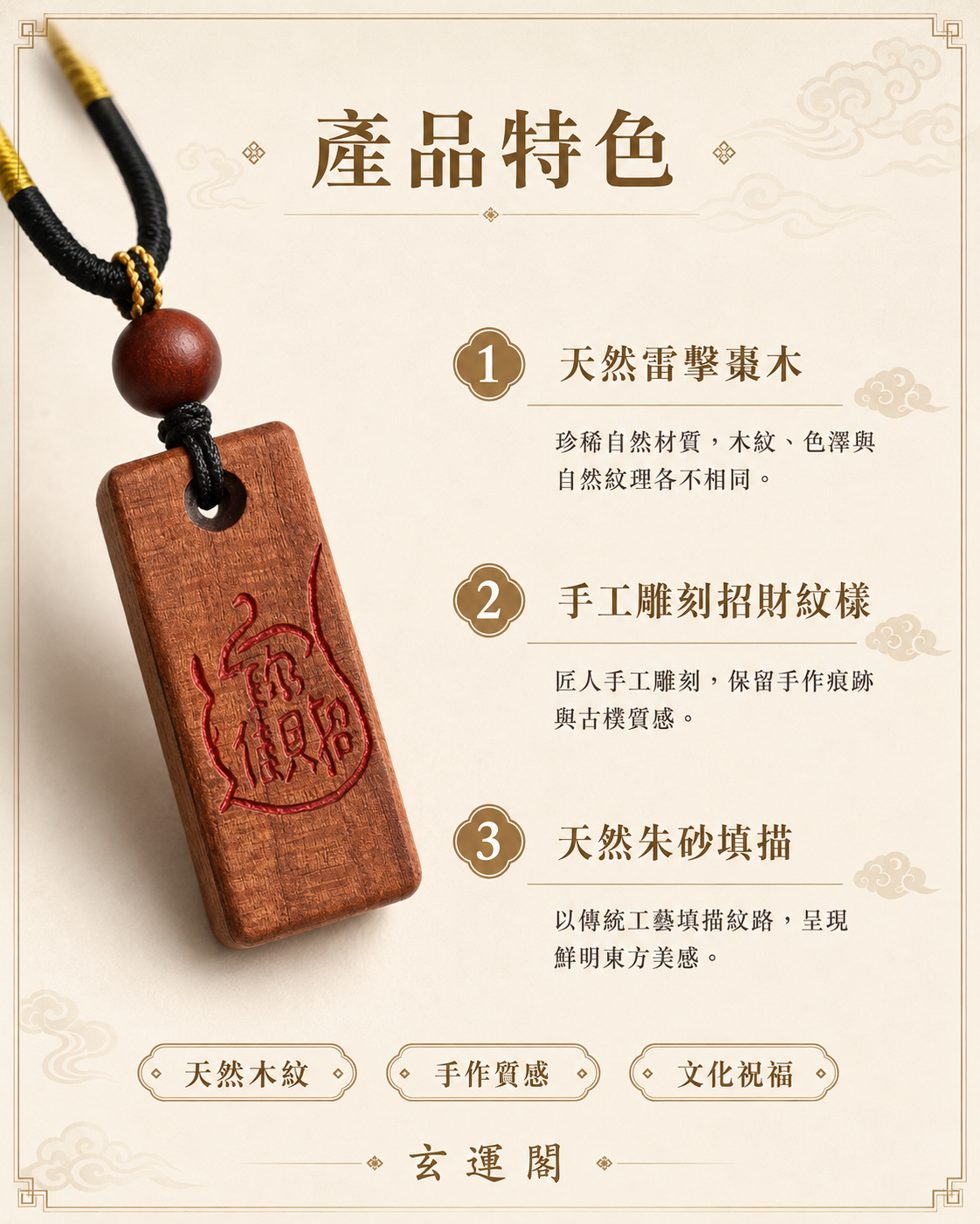 【玄運阁】天然雷擊棗木招財吊墜｜朱砂填描手作財福文化飾品