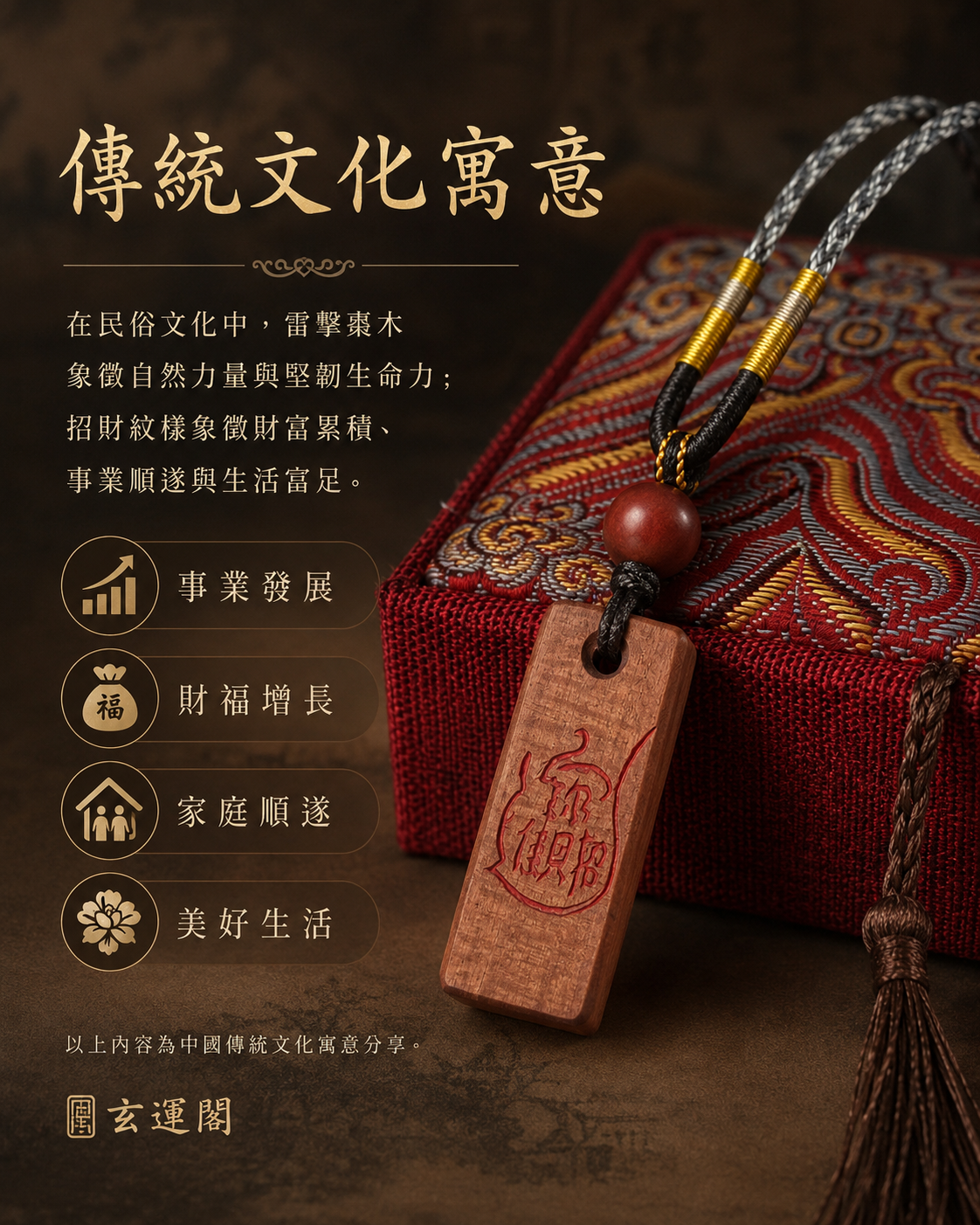 【玄運阁】天然雷擊棗木招財吊墜｜朱砂填描手作財福文化飾品