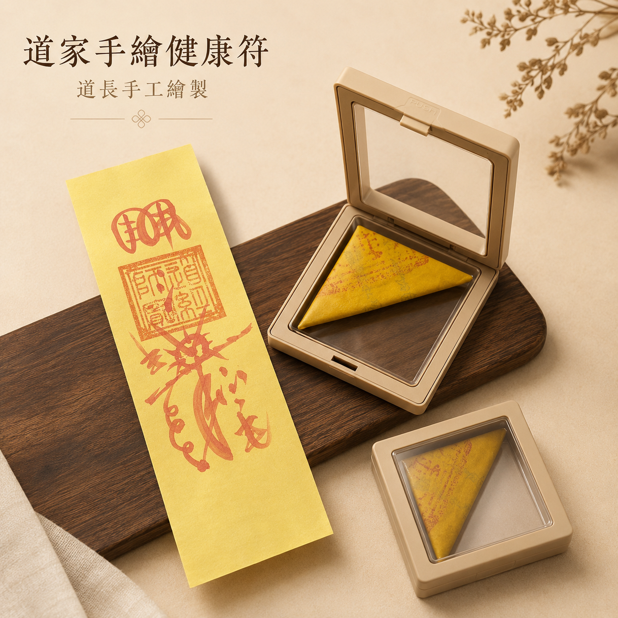 【玄運阁】道家手繪健康符｜傳統平安祝福符箓｜身心安穩文化收藏品